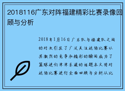 2018116广东对阵福建精彩比赛录像回顾与分析