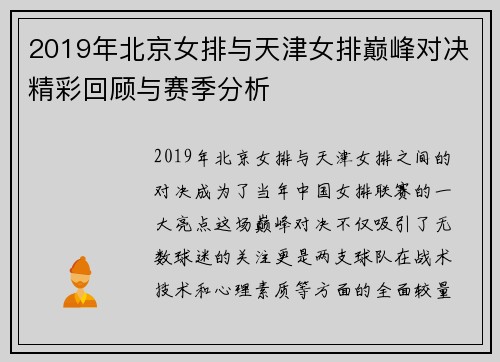 2019年北京女排与天津女排巅峰对决精彩回顾与赛季分析