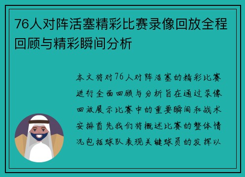 76人对阵活塞精彩比赛录像回放全程回顾与精彩瞬间分析