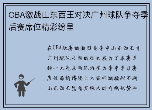 CBA激战山东西王对决广州球队争夺季后赛席位精彩纷呈