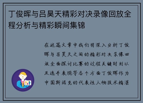丁俊晖与吕昊天精彩对决录像回放全程分析与精彩瞬间集锦