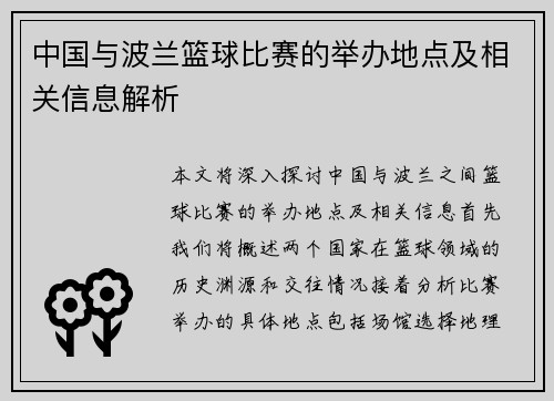 中国与波兰篮球比赛的举办地点及相关信息解析