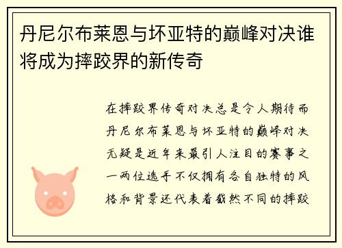丹尼尔布莱恩与坏亚特的巅峰对决谁将成为摔跤界的新传奇