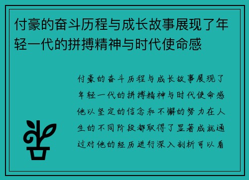 付豪的奋斗历程与成长故事展现了年轻一代的拼搏精神与时代使命感