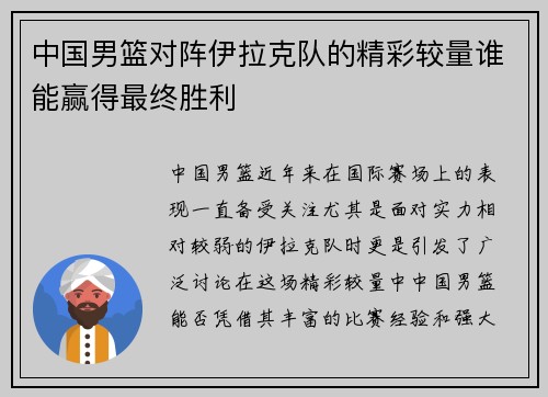 中国男篮对阵伊拉克队的精彩较量谁能赢得最终胜利