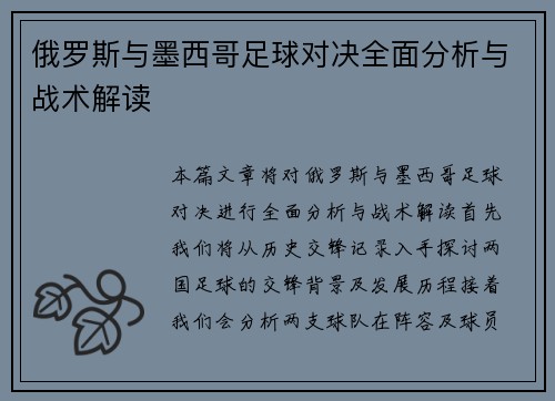 俄罗斯与墨西哥足球对决全面分析与战术解读