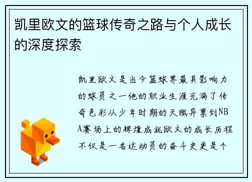 凯里欧文的篮球传奇之路与个人成长的深度探索