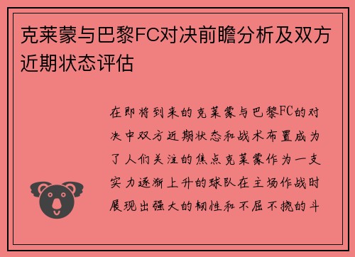 克莱蒙与巴黎FC对决前瞻分析及双方近期状态评估