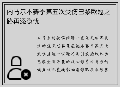 内马尔本赛季第五次受伤巴黎欧冠之路再添隐忧