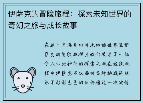 伊萨克的冒险旅程：探索未知世界的奇幻之旅与成长故事