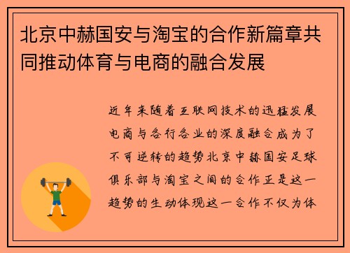 北京中赫国安与淘宝的合作新篇章共同推动体育与电商的融合发展