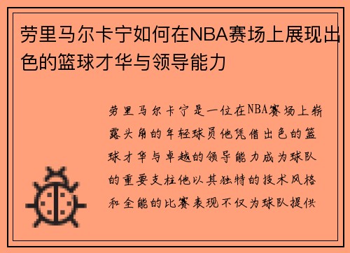 劳里马尔卡宁如何在NBA赛场上展现出色的篮球才华与领导能力