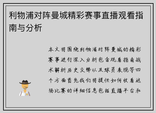 利物浦对阵曼城精彩赛事直播观看指南与分析