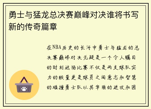 勇士与猛龙总决赛巅峰对决谁将书写新的传奇篇章