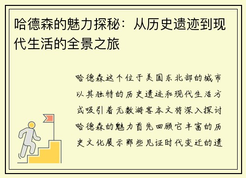 哈德森的魅力探秘：从历史遗迹到现代生活的全景之旅