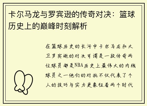 卡尔马龙与罗宾逊的传奇对决：篮球历史上的巅峰时刻解析