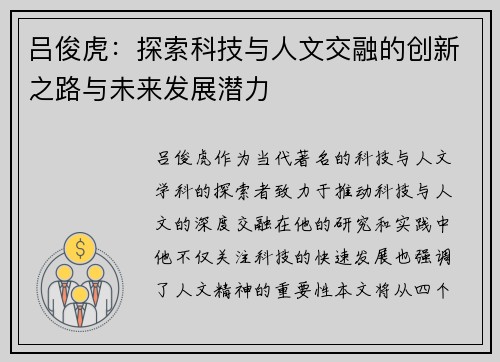 吕俊虎：探索科技与人文交融的创新之路与未来发展潜力