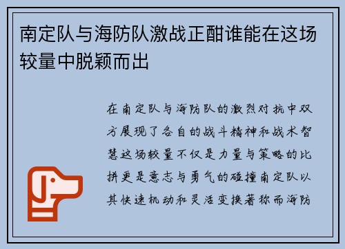 南定队与海防队激战正酣谁能在这场较量中脱颖而出