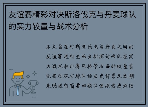 友谊赛精彩对决斯洛伐克与丹麦球队的实力较量与战术分析