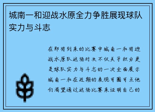 城南一和迎战水原全力争胜展现球队实力与斗志
