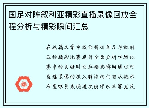 国足对阵叙利亚精彩直播录像回放全程分析与精彩瞬间汇总