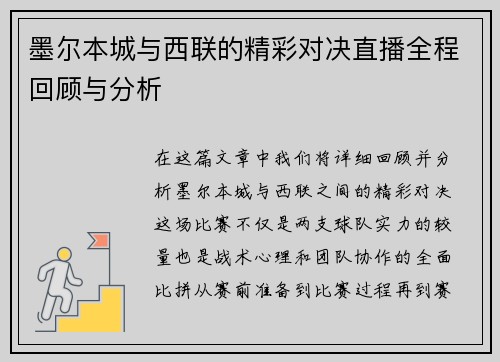 墨尔本城与西联的精彩对决直播全程回顾与分析