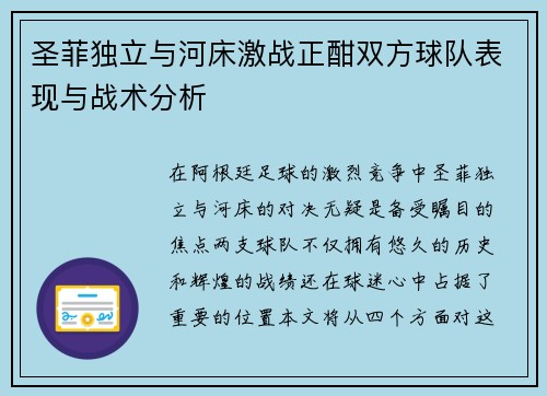 圣菲独立与河床激战正酣双方球队表现与战术分析