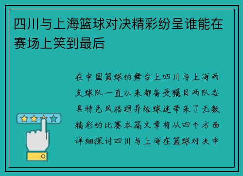 四川与上海篮球对决精彩纷呈谁能在赛场上笑到最后