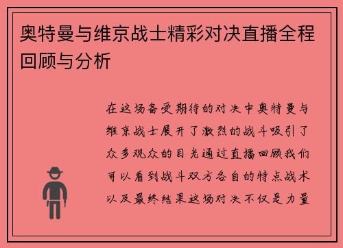 奥特曼与维京战士精彩对决直播全程回顾与分析