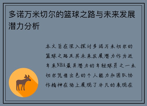 多诺万米切尔的篮球之路与未来发展潜力分析