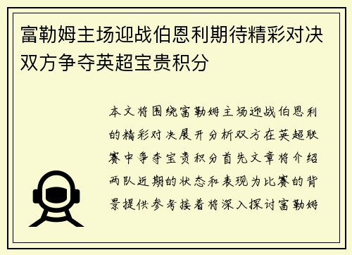 富勒姆主场迎战伯恩利期待精彩对决双方争夺英超宝贵积分