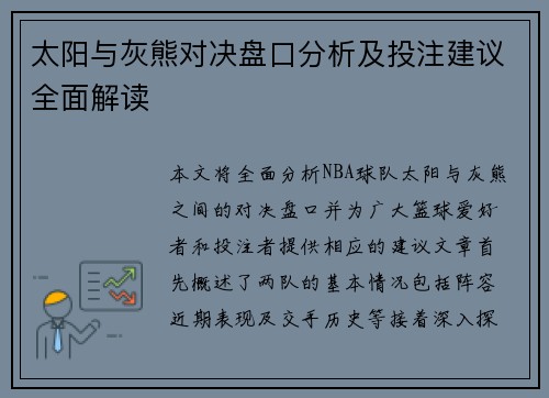 太阳与灰熊对决盘口分析及投注建议全面解读