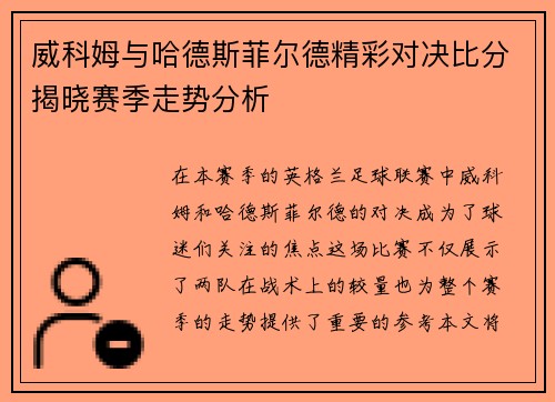 威科姆与哈德斯菲尔德精彩对决比分揭晓赛季走势分析