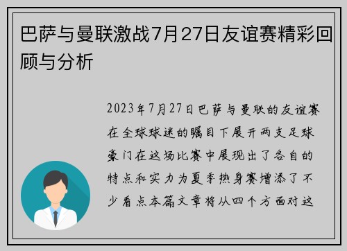巴萨与曼联激战7月27日友谊赛精彩回顾与分析