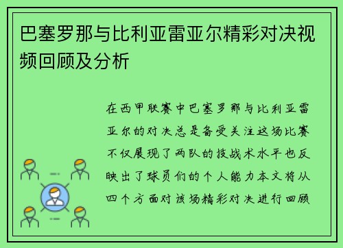 巴塞罗那与比利亚雷亚尔精彩对决视频回顾及分析