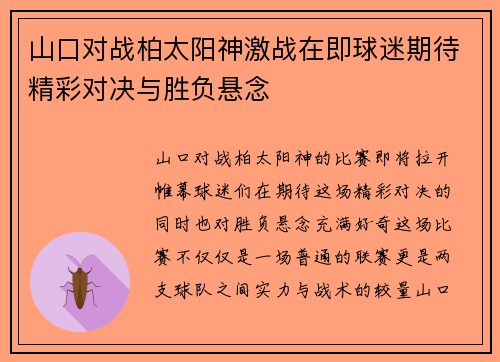 山口对战柏太阳神激战在即球迷期待精彩对决与胜负悬念