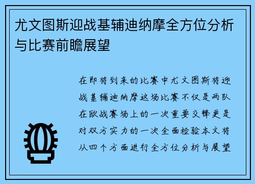 尤文图斯迎战基辅迪纳摩全方位分析与比赛前瞻展望