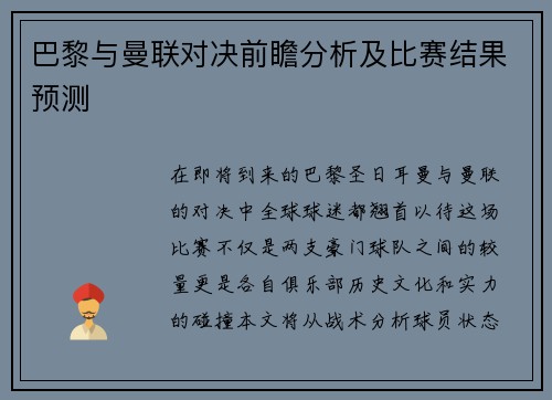 巴黎与曼联对决前瞻分析及比赛结果预测
