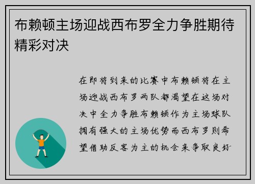 布赖顿主场迎战西布罗全力争胜期待精彩对决
