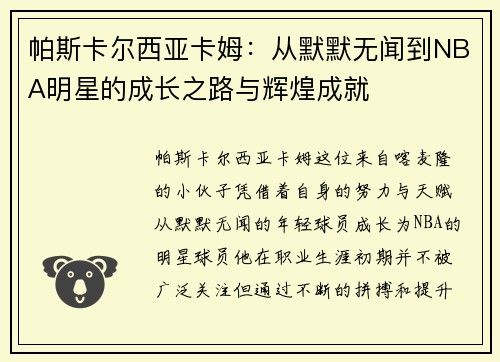 帕斯卡尔西亚卡姆：从默默无闻到NBA明星的成长之路与辉煌成就