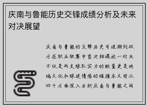 庆南与鲁能历史交锋成绩分析及未来对决展望