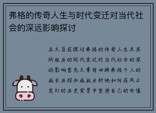 弗格的传奇人生与时代变迁对当代社会的深远影响探讨