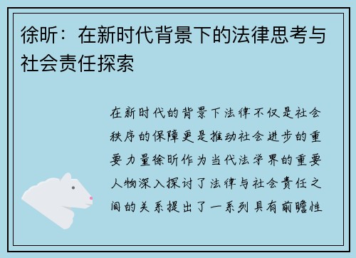 徐昕：在新时代背景下的法律思考与社会责任探索