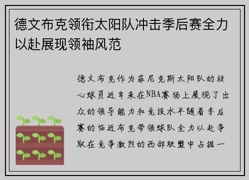 德文布克领衔太阳队冲击季后赛全力以赴展现领袖风范