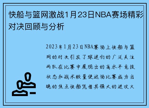 快船与篮网激战1月23日NBA赛场精彩对决回顾与分析