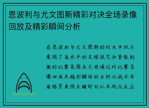 恩波利与尤文图斯精彩对决全场录像回放及精彩瞬间分析